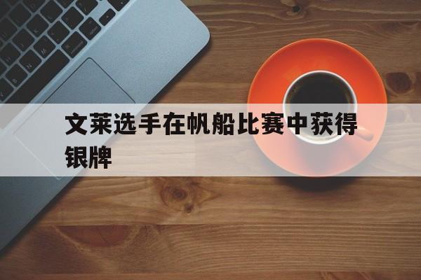 文莱选手在帆船比赛中获得银牌