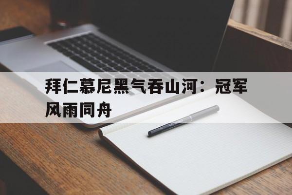拜仁慕尼黑气吞山河：冠军风雨同舟的简单介绍