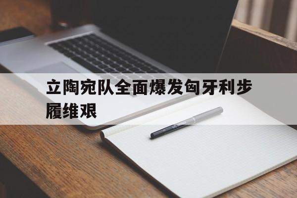 立陶宛队全面爆发匈牙利步履维艰