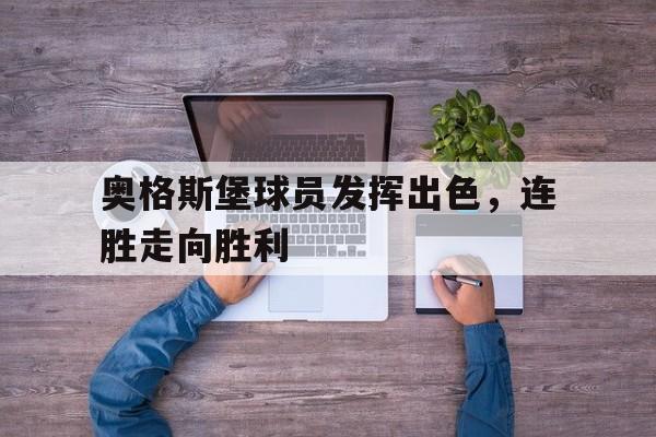 包含奥格斯堡球员发挥出色，连胜走向胜利的词条