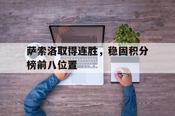 萨索洛取得连胜，稳固积分榜前八位置的简单介绍
