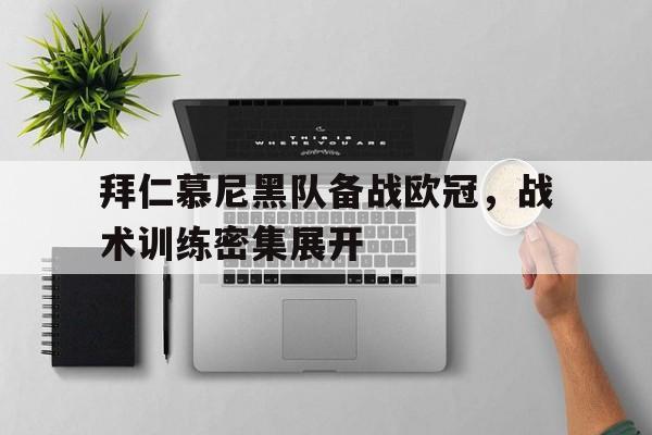 包含拜仁慕尼黑队备战欧冠，战术训练密集展开的词条