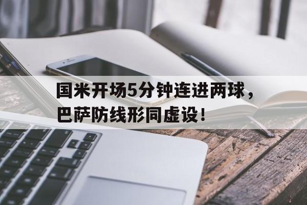 国米开场5分钟连进两球，巴萨防线形同虚设！